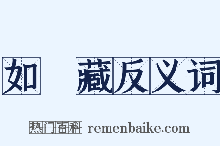 如來藏反义词是什么意思的图片